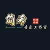 简希音乐