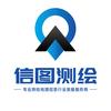 信图测绘