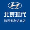 北京现代西安安利达4S店
