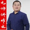 元帅讲作文