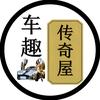 车趣传奇屋
