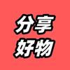 好物分享推荐