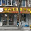 桥头老三黄牛馆(凤凰新村东区店)官方号