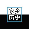 我们村的历史