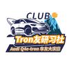 Audi Q4e-tron车友会