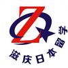 滋庆日本高中留学