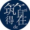 筑得自在