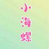 小海螺手工