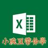 小豌豆带你0基础学Excel