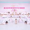杭州星光舞蹈教学