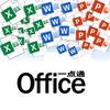 Office一点通
