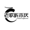 老歌听不厌