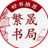 繁晟图书图书旗舰店