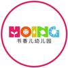 书香儿幼儿园