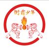街霸少年（少年南宁烧烤）