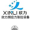 欣力&欣磁预应力张拉设备