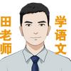 田老师学语文