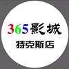 365影城（特克斯店）