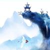 沧海笑烟雨遥