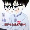刚子专业课复习资料