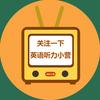 英语听力小营