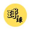 🌈球球说剧