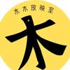 木木放映室