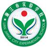 廉江市实验学校