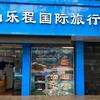 黄山市乐程国际旅行社