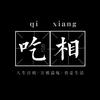 吃相