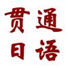 贯通日语