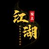 江湖馆主