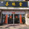 善缘堂~佛慧师傅
