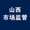 山西市场监管
