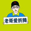 老哥爱折腾