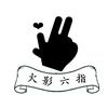 六指