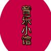 音乐小館