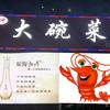 大碗菜龙虾馆（石牛排档内）