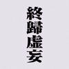 继发式