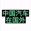 中国汽车在国外