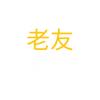 老友游戏
