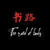 书路