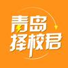 青岛择校君|主页青岛升学指南