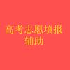 高考志愿填报辅助