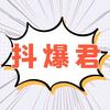 抖爆君