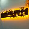 泗水县济河办阿亮造型理发店