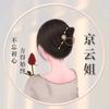 京云干洗裁缝