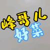 峰哥儿好菜