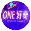 ONE好奇