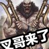 率土教练（叉哥）